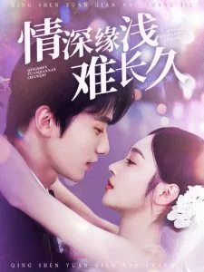 情深缘浅难长久短剧在线观看