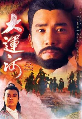 大运河粤语版梁朝伟版