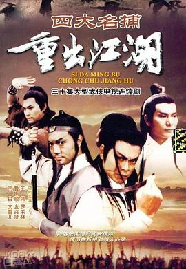 四大名捕重出江湖百度百科