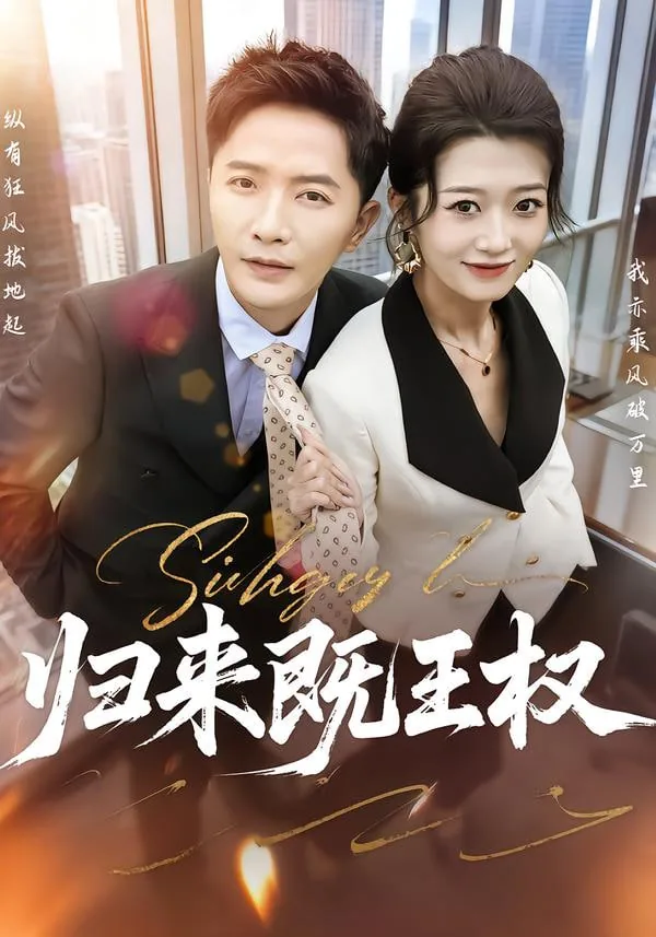 归来必是王者