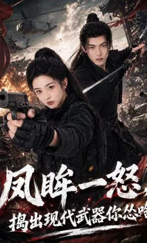 凤眸一怒，捣出现代武器你怂啥