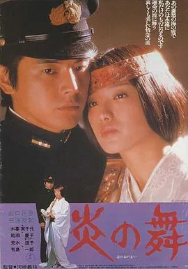 阳炎之舞