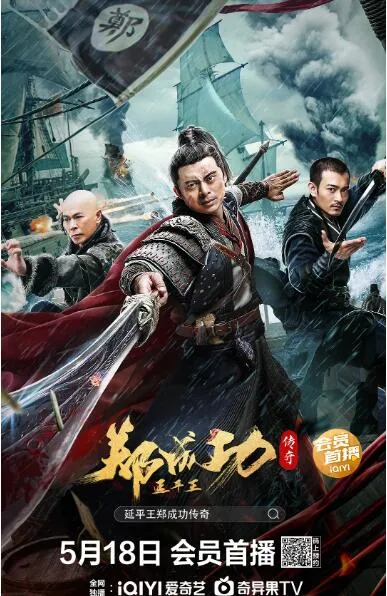 延平王郑成功传奇星辰影视