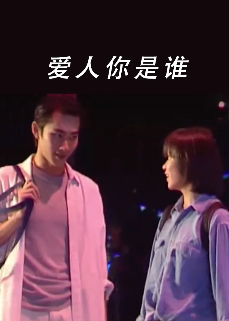 爱人是你吗