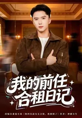 我的前任合租日记短剧免费观看