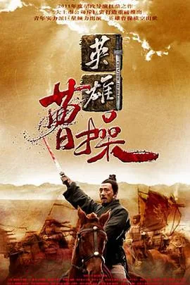 曹操开颅手术