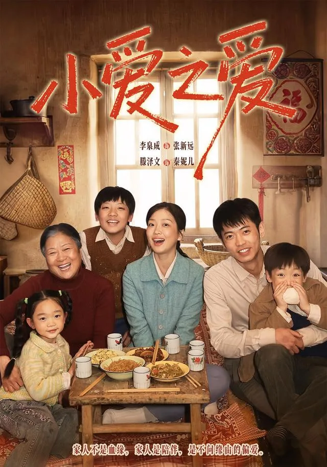 小爱之爱演员名单