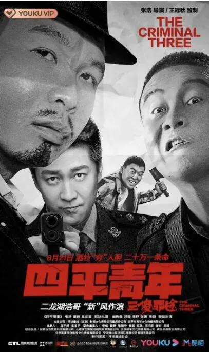 四平青年之三傻罪途 电影