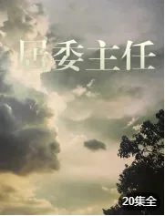居委主任访谈会怎么回答