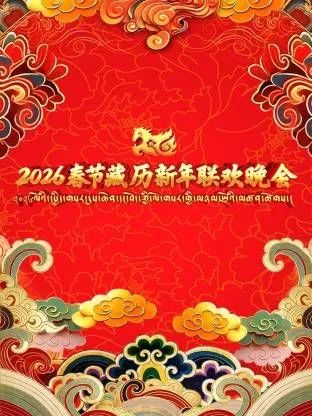 藏历新年晚会节目