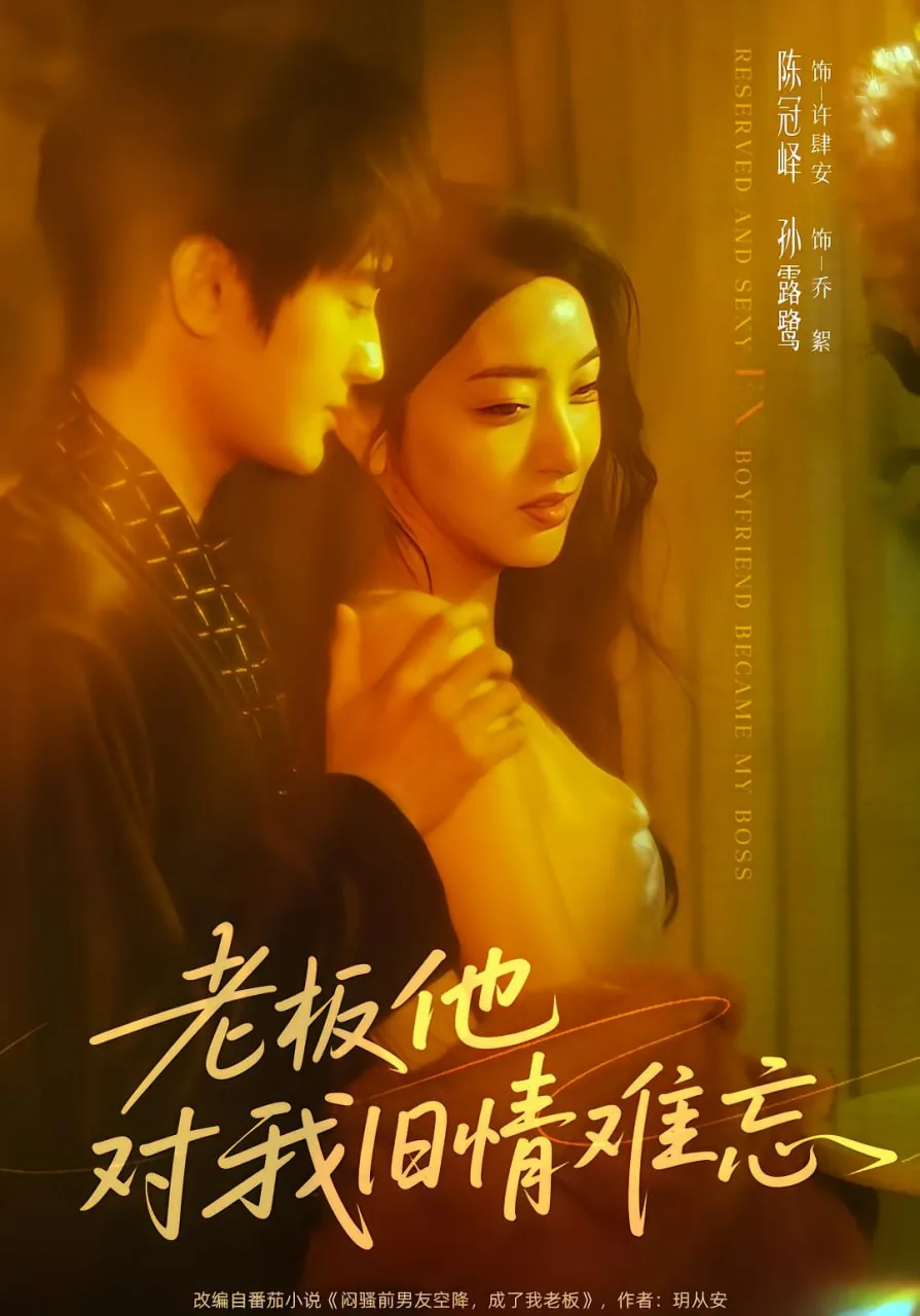 老板他对我旧情难忘怎么办