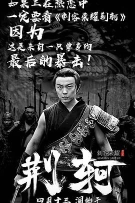 刺客荣耀荆轲免费观看