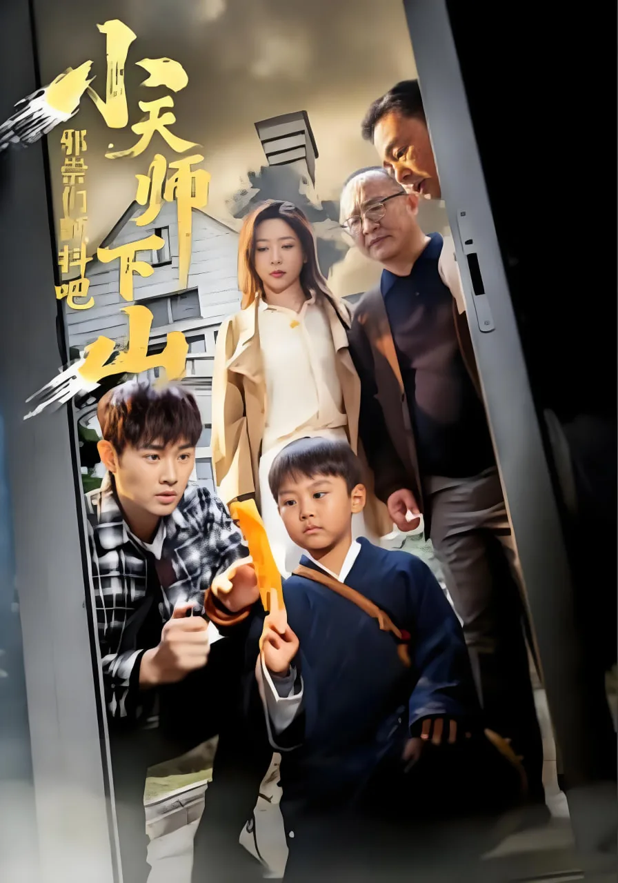 小天师下山,邪祟们颤抖吧上短剧