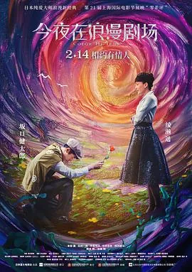 今夜在浪漫剧场资源下载