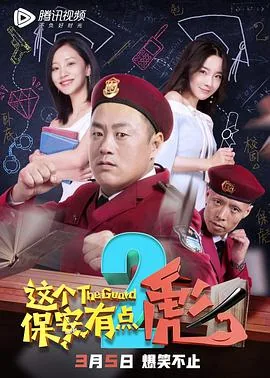 这个保安有点彪2在线免费观看