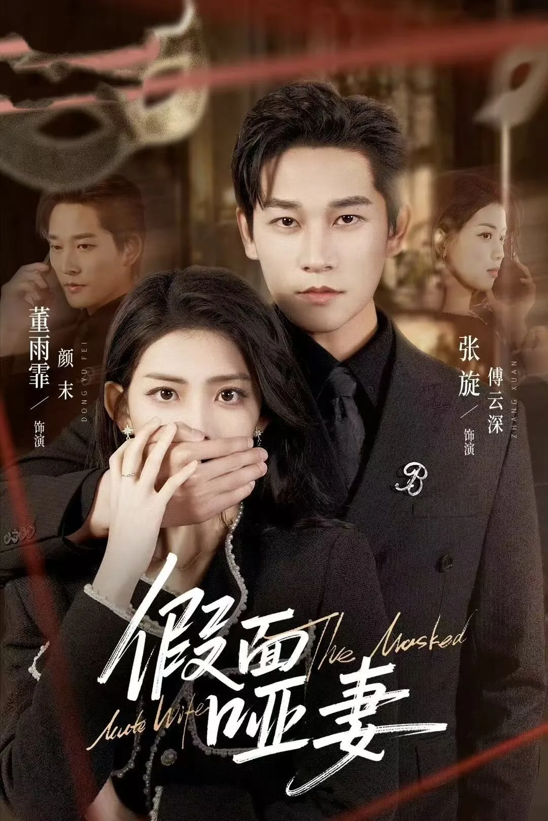 假面,小说
