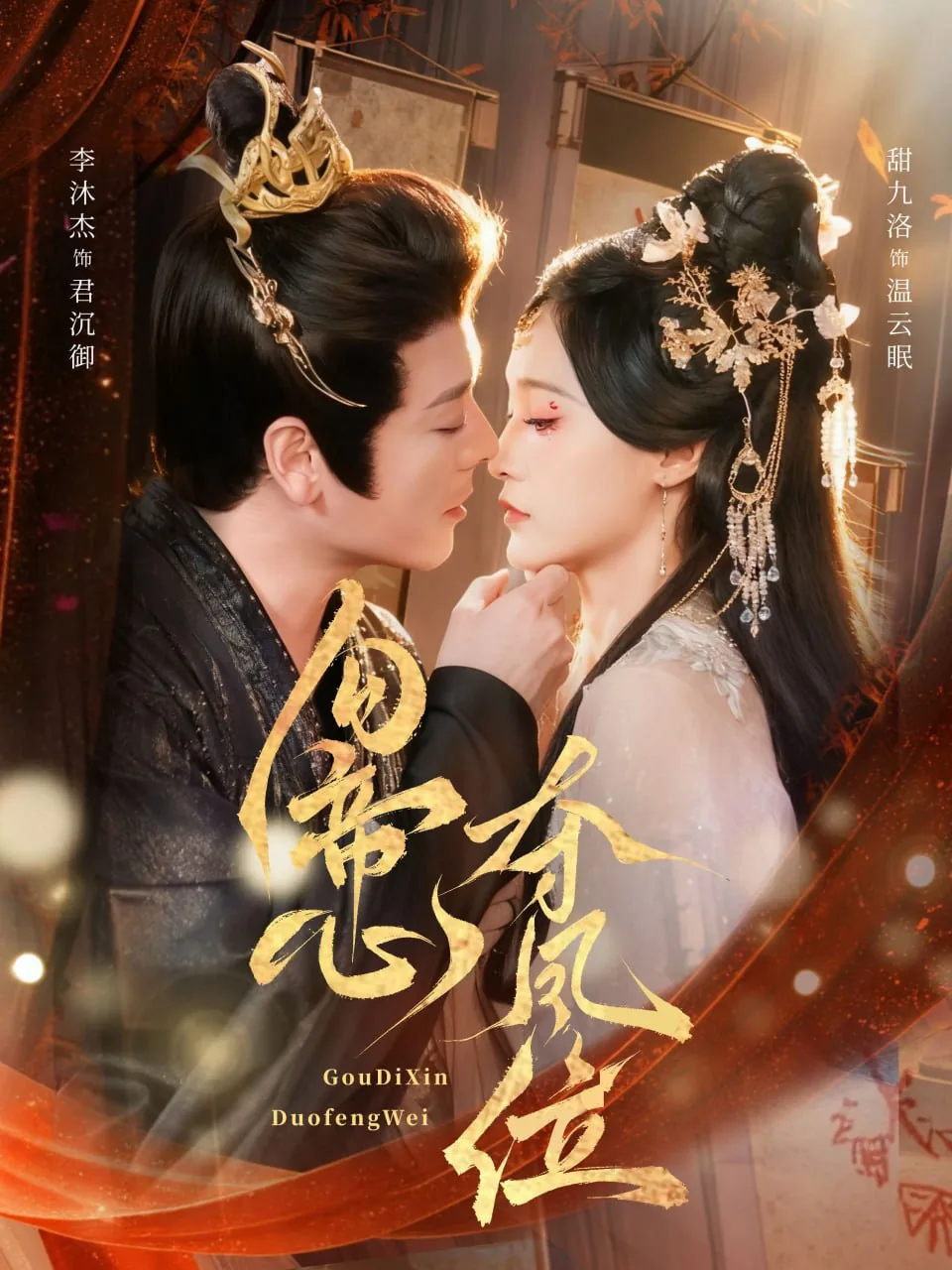 勾帝心夺凤位小说免费观看全文