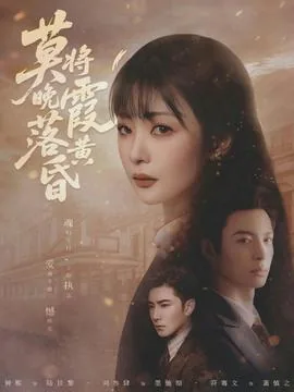 莫将晚霞落黄昏下一句是什么