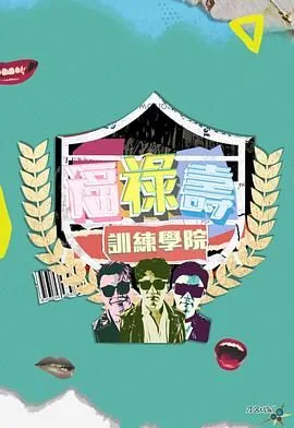 福禄寿训练学院免费观看