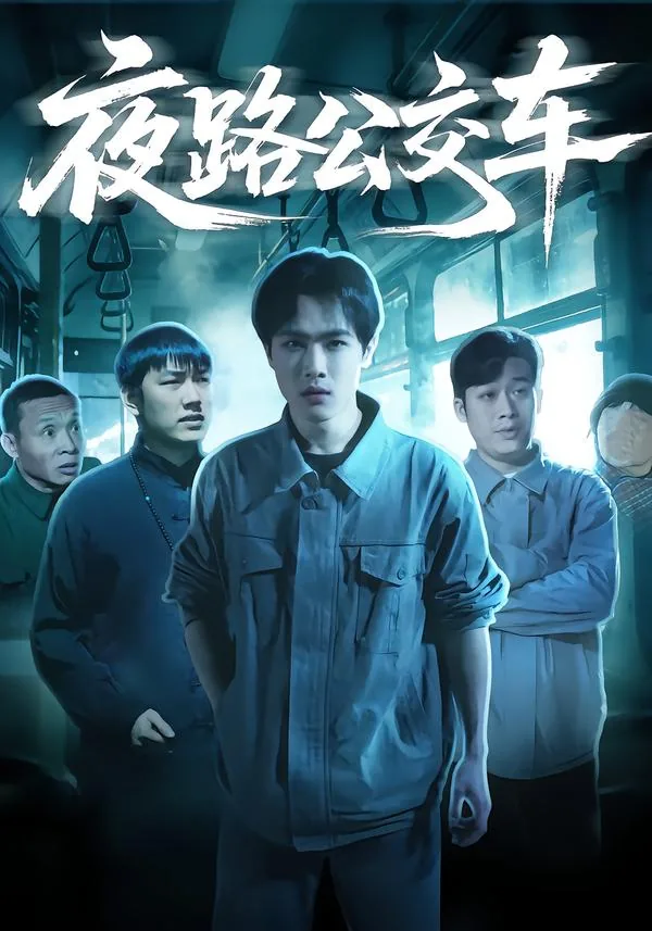 夜路公交车恐怖