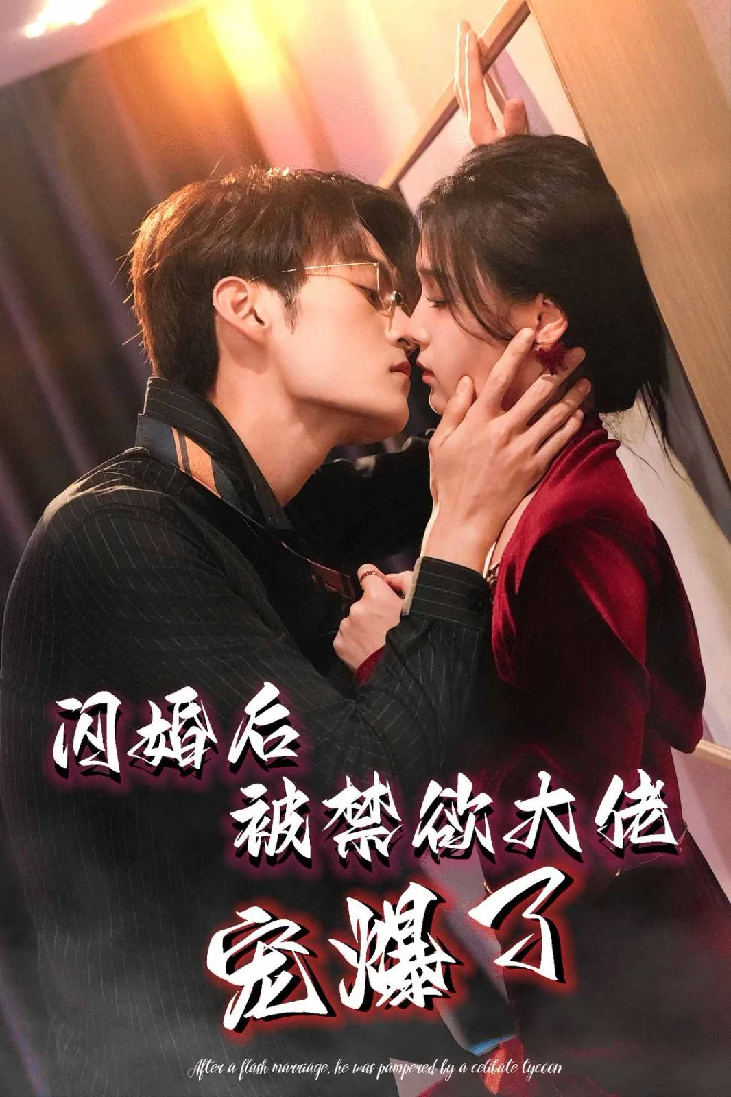 闪婚后,被男神宠上天 小说
