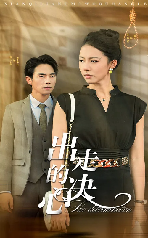出走的决心电影在线看免费版