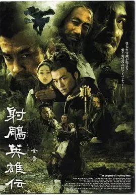 射雕英雄传2003版全集免费观看