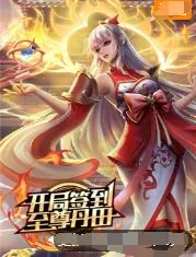 开局签到至尊丹田小说全文免费阅读