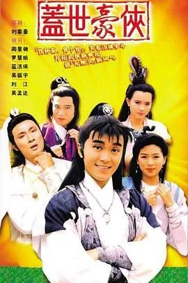 盖世豪侠粤语版高清