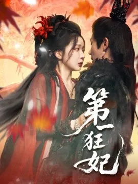 第一狂妃华曦篇全部演员表
