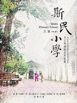 斯民小学康有为