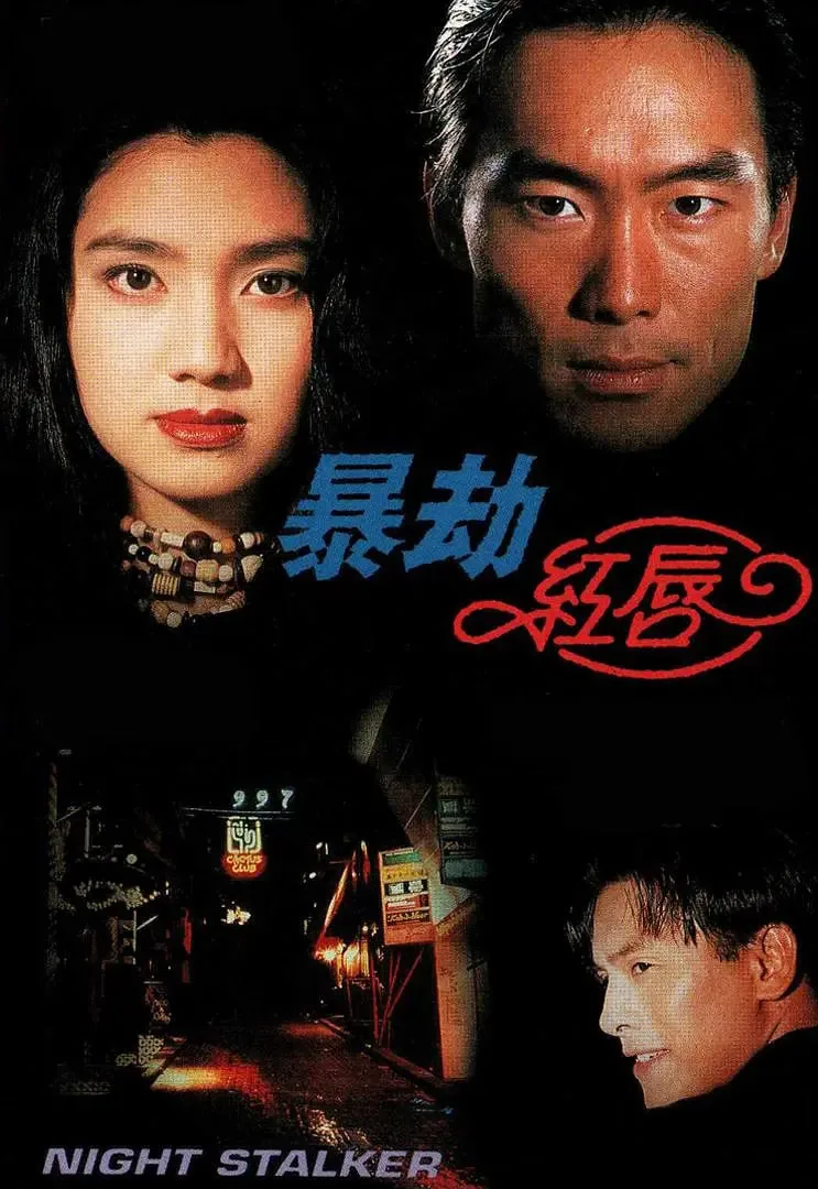 暴劫红唇是风月片吗
