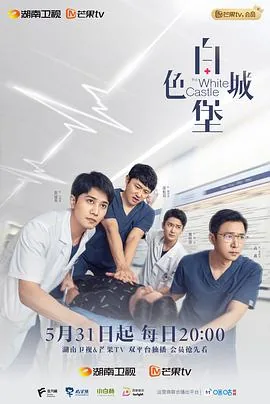 白色城堡一个败笔演员