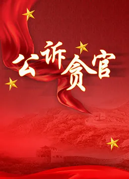 公诉贪官电视剧全集