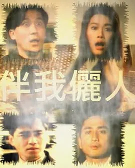 伴我俪人粤语