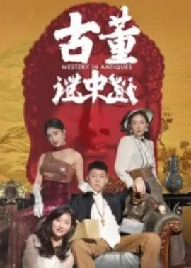 古董谜中谜电视剧