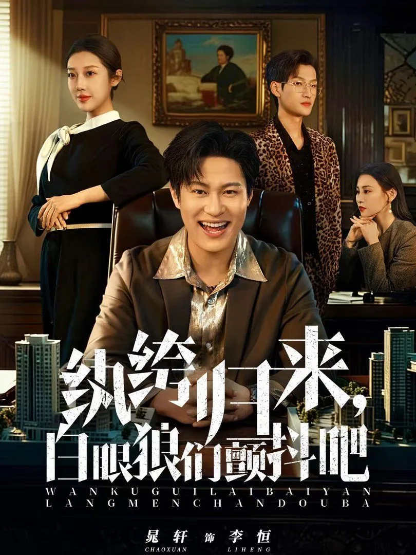 纨绔归来白眼狼们颤抖吧