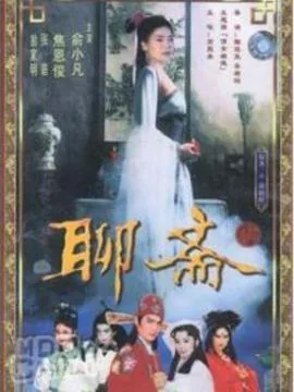聊斋1986年完整版