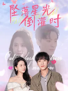 坠落星光倒灌时短剧合集