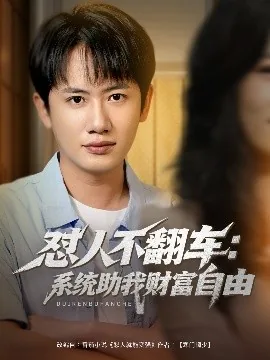 怼人不翻车:系统助我财富自由短剧合集