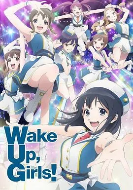 wake up,girls!新章