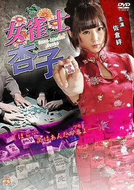 女雀士杏子在线观看