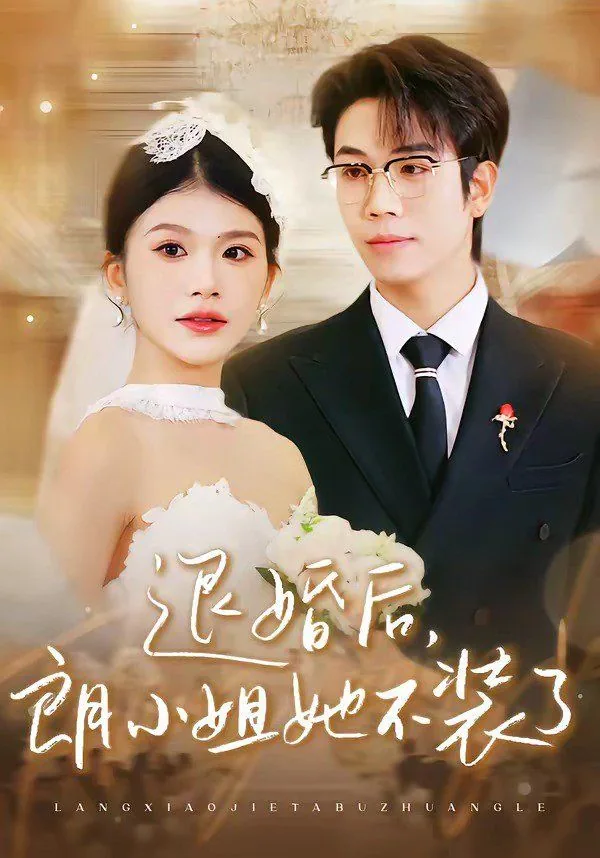 退婚后我后悔了
