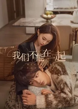 我们不能在一起结局是悲剧吗