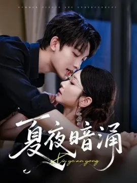 夏夜暗涌短剧在线观看