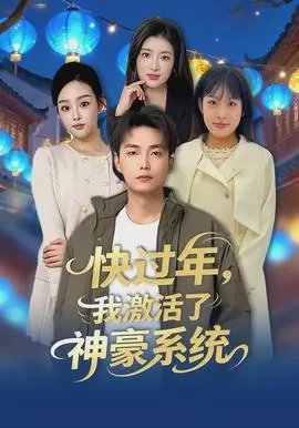 我开局激活了系统