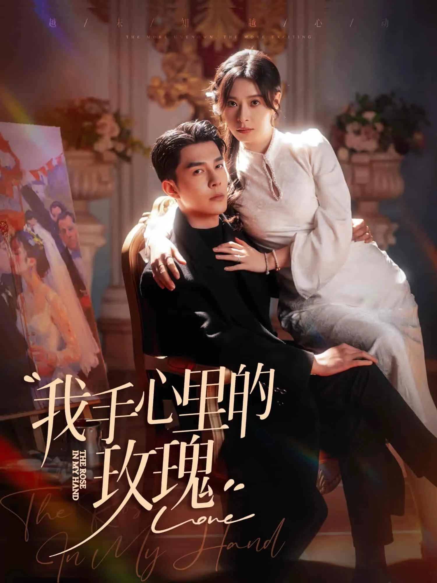 我手心里的玫瑰短剧合集