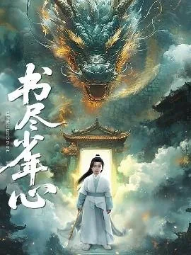 书尽少年心短剧在线观看