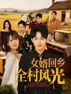 女婿回乡全村风光 秦洛