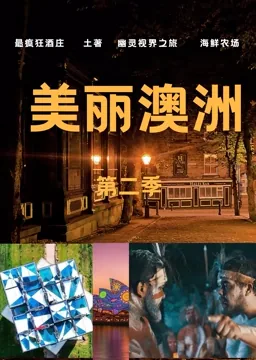 美丽澳洲第二季好看吗